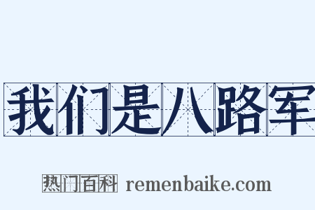 我们是八路军是什么意思的图片